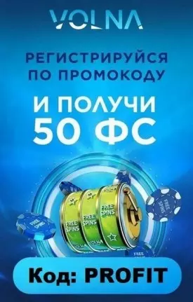 50 фриспинов без депозита за регистрацию в казино VOLNA