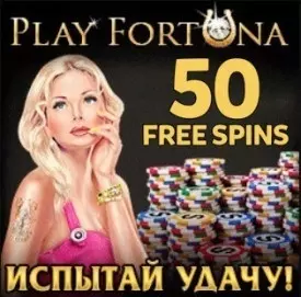 50 фриспинов без пополнения с выводом в казино Play Fortuna