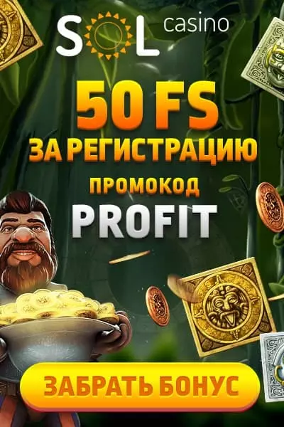 50 фриспинов за регистрацию без депозита в казино SOL Casino