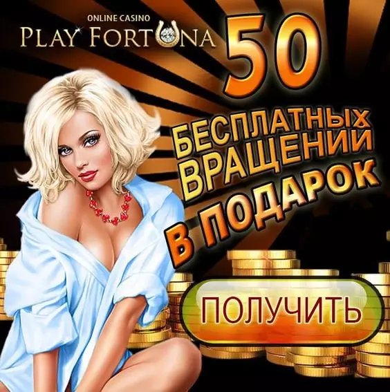 50 бесплатных вращений за регистрацию в казино Плей Фортуна