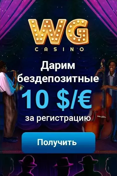 10$ бонус за регистрацию без депозита в казино WG