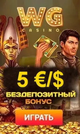 Бездепозитный бонус за регистрацию 5€ в казино WG Casino