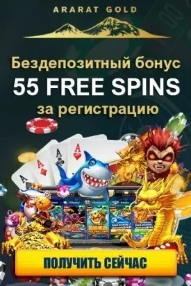 55 бездепозитных фриспинов за регистрацию в казино Ararat Gold