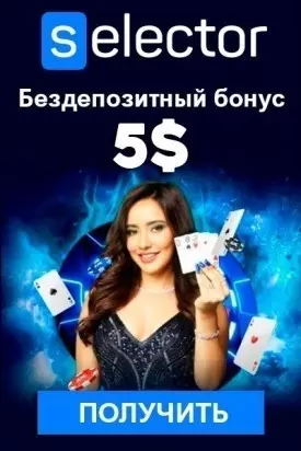 Бездепозитный бонус 5$ за регистрацию в онлайн казино Selector