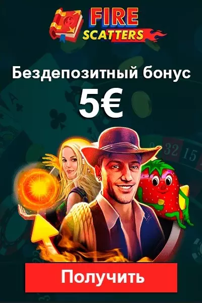 Бездепозитный бонус за регистрацию 5€ в казино Fire Scatters