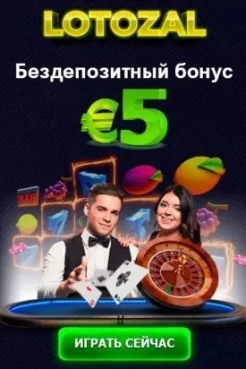 Бездепозитный бонус 5€ за регистрацию в онлайн казино Lotozal