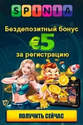 Бездепозитный бонус 5€ за регистрацию с выводом в казино Spinia