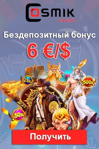 Бездепозитный бонус за регистрацию 6 €/$ в казино Cosmik Casino