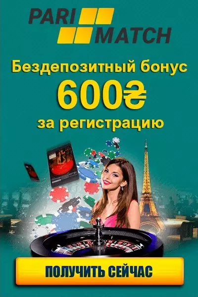 Бездепозитный бонус 600 гривен за регистрацию в казино Parimatch