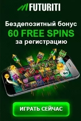 60 фриспинов без депозита за регистрацию в казино FUTURITI