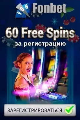 60 фриспинов за регистрацию без пополнения в казино FonBet