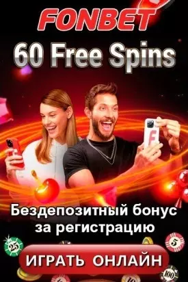 60 фриспинов - бездепозитный бонус за регистрацию в казино ФонБет