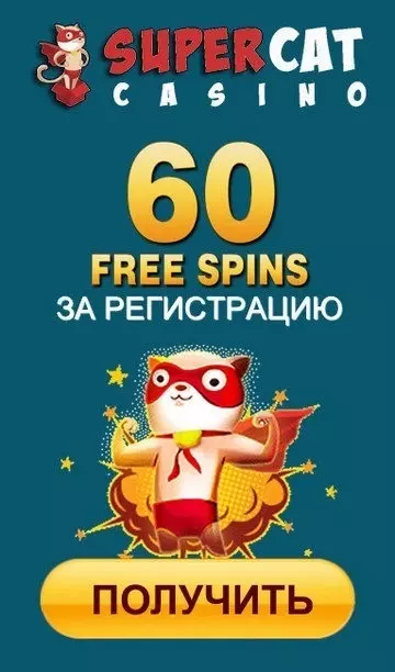 Бездепозитный бонус - 60 фриспинов за регистрацию в SuperCat Casino