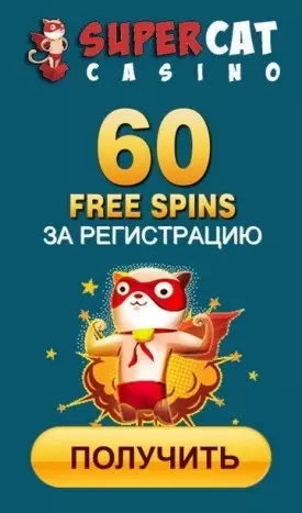 Бездепозитный бонус - 60 фриспинов за регистрацию в SuperCat Casino