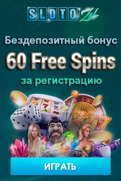 60 бездепозитных фриспинов за регистрацию в казино SlotoZal