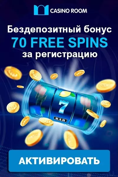 70 фриспинов за регистрацию без депозита в казино Casino Room