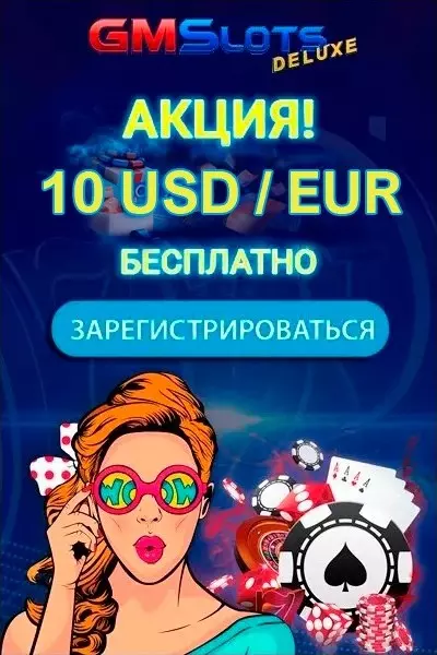 Бездепозитный бонус 10 €/$ за регистрацию в казино GMSlots Deluxe