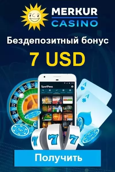 Бесплатный бонус за регистрацию 7 USD в казино Merkur Casino