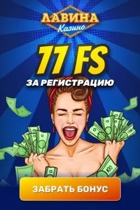77 фриспинов - бездепозитный бонус за регистрацию в казино Лавина