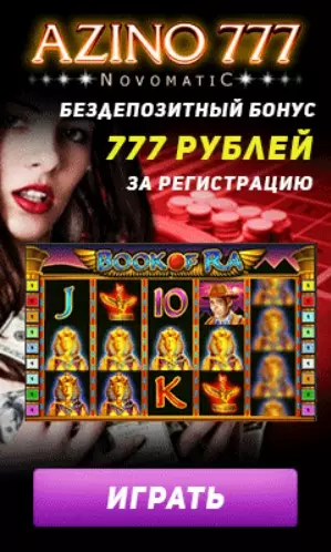 Бездепозитный бонус 777 RUB в казино на рубли Azino777