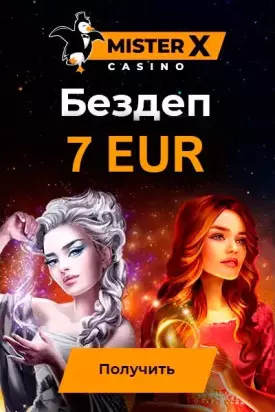 Бездепозитный бонус за регистрацию 7 EUR в казино Mister-X