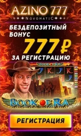 Бонус без депозита 777 руб. в казино Azino777 \ Азино777