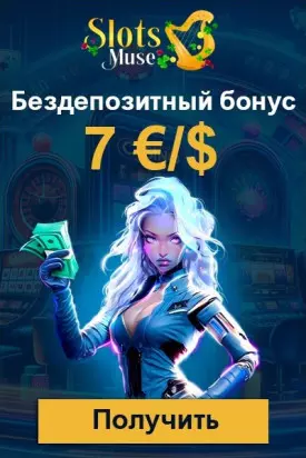 Бездепозитный бонус за регистрацию 7 €/$ в казино Slots Muse