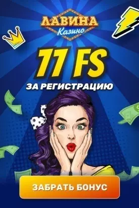 77 бесплатных фриспинов за регистрацию в казино Лавина