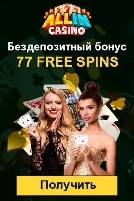 77 бесплатных фриспинов при регистрации в казино All In Casino