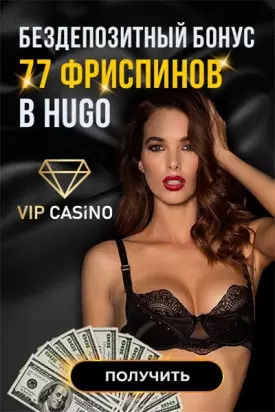 77 бесплатных фриспинов с выводом за регистрацию в VIP Casino