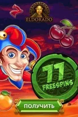 77 бесплатных вращений за регистрацию в казино Эльдорадо