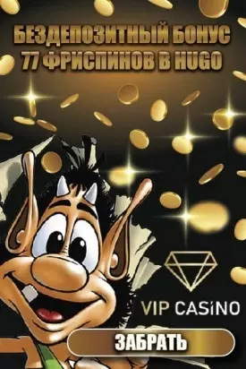 77 фриспинов без депозита с выводом прибыли в VIP Casino
