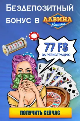 Бездепозитный бонус 77 фриспинов в казино Лавина