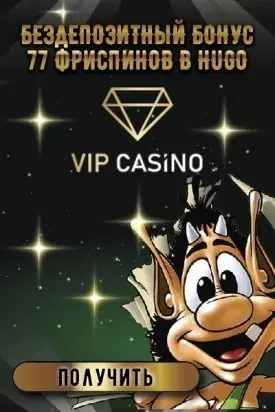 Бонус за регистрацию 77 фриспинов без депозита в VIP Casino