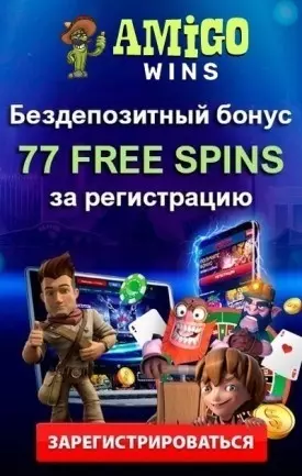77 фриспинов без депозита при регистрации в онлайн казино Amigo Wins