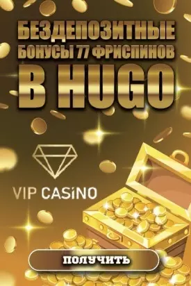 77 фриспинов за телефон и почту в казино VIP Casino