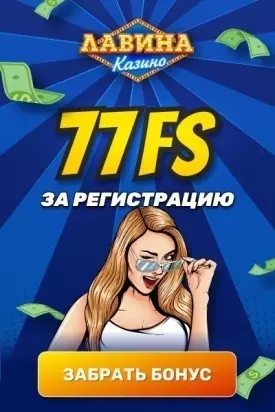 77 бесплатных вращений за регистрацию в казино Лавина