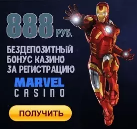 Бездепозитный бонус за регистрацию 888 рублей в казино Марвел