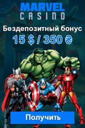 Бонус без депозита за регистрацию 15 $ / 350 ₴ в казино Marvel