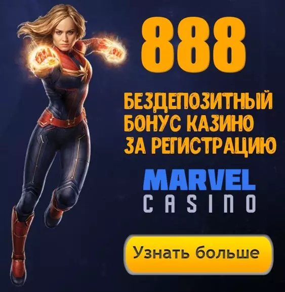 Бонус без депозита за регистрацию 888 RUB в казино Marvel