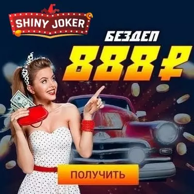 Бонус за регистрацию 888 рублей без депозита в казино ShinyJoker