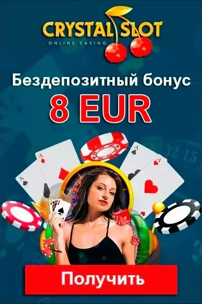 Бездепозитный бонус за регистрацию 8 EUR в казино Crystal Slots