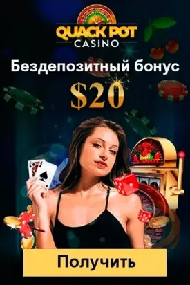 Бездепозитный бонус за регистрацию 20$ в казино QuackPot Casino