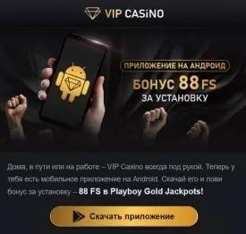 88 фриспинов за установку мобильного приложения от VIP Casino