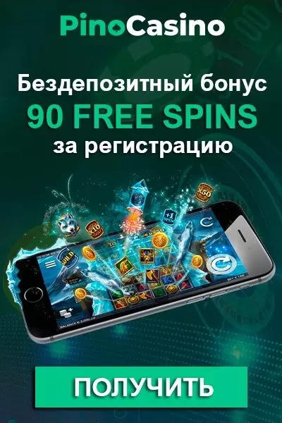 90 фриспинов - бездепозитный бонус за регистрацию в Pino Casino