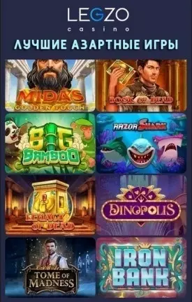 Лучшие азартные игры в онлайн казино Legzo Casino