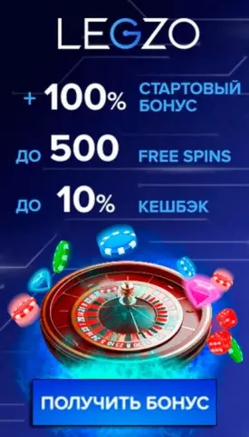 Приветственный бонус 100% + до 500 фриспинов в Legzo Casino
