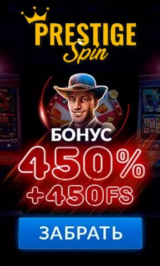 Бонус на депозит 450% + 450 фриспинов в казино Prestige Spin