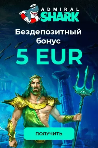 Бездепозитный бонус 5€ за регистрацию в казино Адмирал Шарк