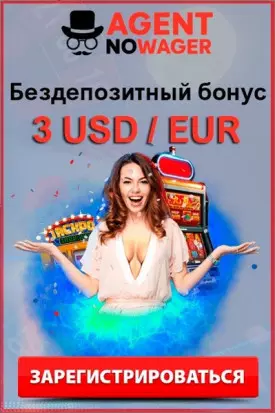 Бездепозитный бонус за регистрацию 3 $/€ в Agent no wager Casino